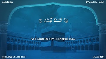 سورة التكوير مترجمة بالإنجليزية بصوت الشيخ محمد المنشاوي  Surah At-Takwîr Translated To English