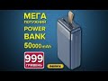 Магазин TAKSA Вінниця / Мега потужний Power Bank Remax 50000 mAh / Великий асортимент /