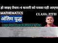 हो जाएंगे तैयार 4 feb ka LPP में यही सवाल आएगा है मै proof करता हूं| bseb class 12 math fix Fix
