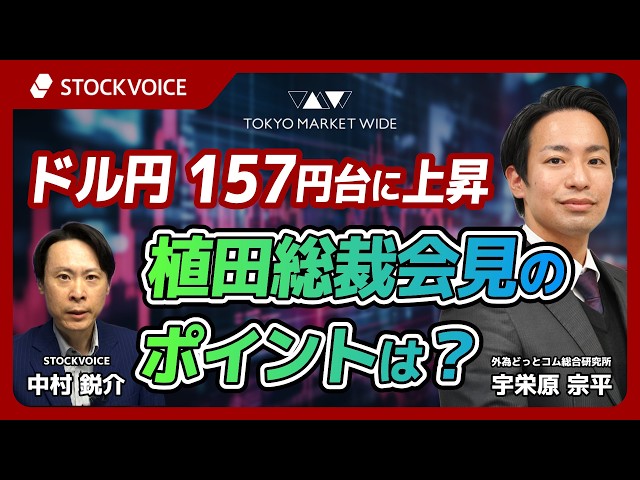 ドル円157円台に上昇、植田総裁会見のポイントは？【FXフォーカス】9月18日 外為どっとコム総合研究所 宇栄原宗平さん