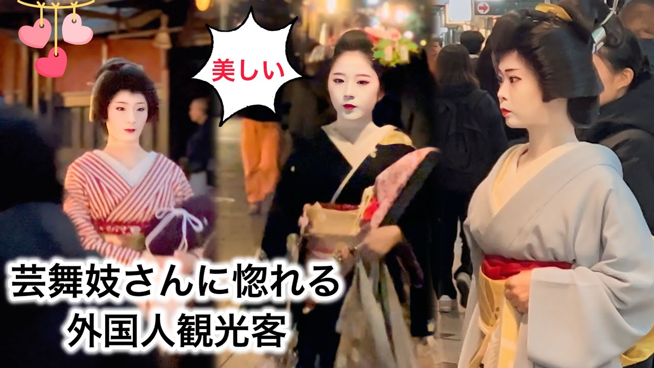 外国人観光客が芸者と舞妓に夢中！京都の祇園。 芸者と舞妓の聖地！