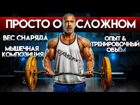 Просто о сложном. Вес снаряда. Мышечная композиция. Опыт и тренировочный объём.