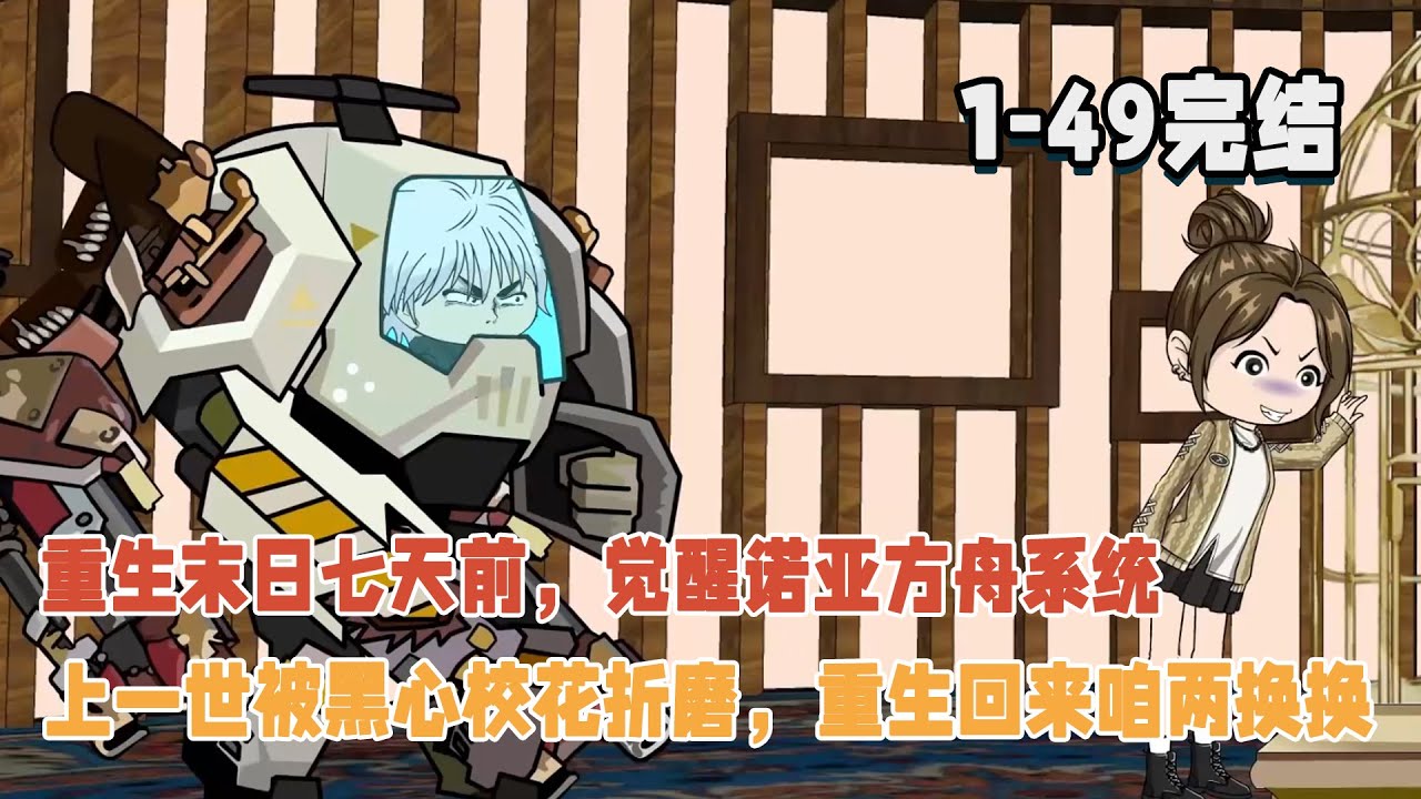 【🎉完結】重生末日七天前，覺醒諾亞方舟系統，上一世被黑心校花折磨玩弄，重生回來咱兩換換！ #暴走沙雕漫 #逆襲 #重生 #沙雕動畫 #系統 #末世 #求生