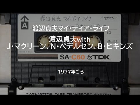 渡辺貞夫マイ・ディア・ライフ　with J・マクリーン、N・ペデルセン、B・ヒギンス