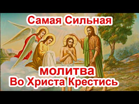 🙏  самая сильная молитва на крещение и Богоявление