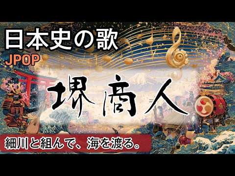 堺商人の歌 | JPOP | 高校日本史の歌 | #日本史