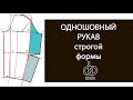 Как построить одношовный рукав.  Секреты строгой формы рукава.