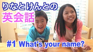 【りなけん英会話】What's your name? あなたのお名前は？