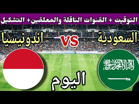 توقيت مباراة السعودية ضد اندونيسيا اليوم الأربعاء والقنوات الناقلة والمعلق تصفيات كأس العالم 2026