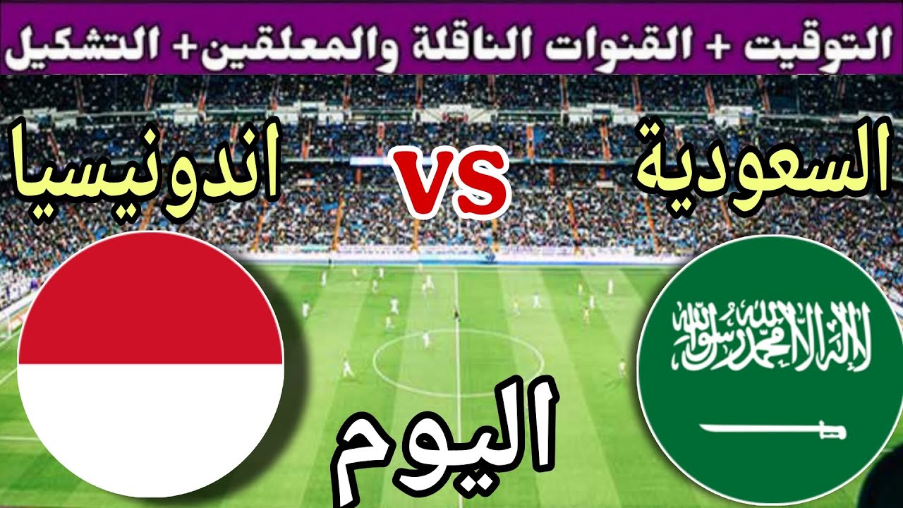 توقيت مباراة السعودية ضد اندونيسيا اليوم الأربعاء والقنوات الناقلة والمعلق 🔥 تصفيات كأس العالم 2026