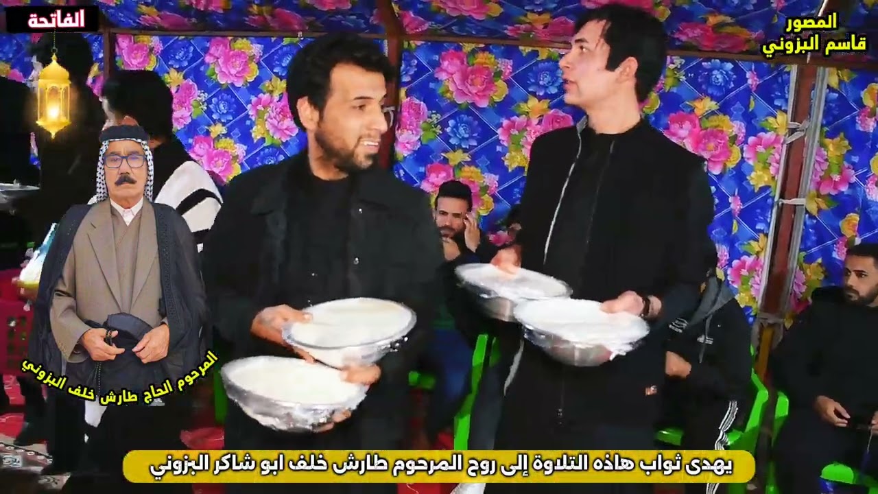 شاهد عزوبية وكرم البزون عشيرة السعيد في مناسبة ختام ويوم السابع للمرحوم الحاج طارش خلف البزوني 