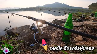 เทคนิค และวิธีการตกปลา แบบตีตะกร้อทุ่นลอย หมายธรรมชาติ 💯 Ab-Fishing