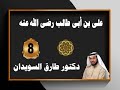 سيرة على بن أبى طالب رضى الله عنه للدكتور طارق السويدان رقم 8 سيرة على بن أبى طالب رضى الله عنه للدكتور طارق السويدان رقم 8