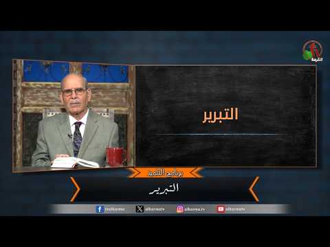 "The Disciple" program - Justification - Episode (214) | برنامج التلميذ - التبرير - الحلقة (214)