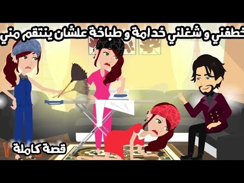 خطفتها انتقم منها هي اللي جننتني قصة كاملة 