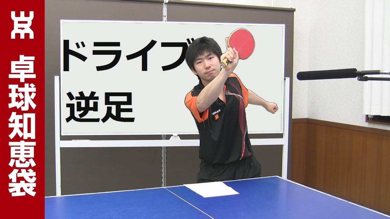 逆足フォアドライブのコツ【卓球知恵袋】 - YouTube