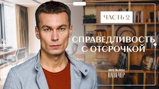 Справедливость с отсрочкой. Часть 2 | МЕЛОДРАМЫ 2023 | НОВИНКИ КИНО | СЕРИАЛ 2023