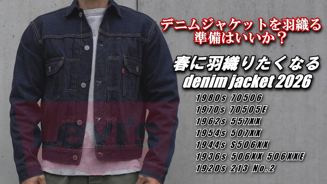 春はデニムジャケットを羽織りたい2026 リーバイス ジージャン 80年代70506～1920年213まで全てのモデルを紹介 Levi’s LVC vintage denim jacket