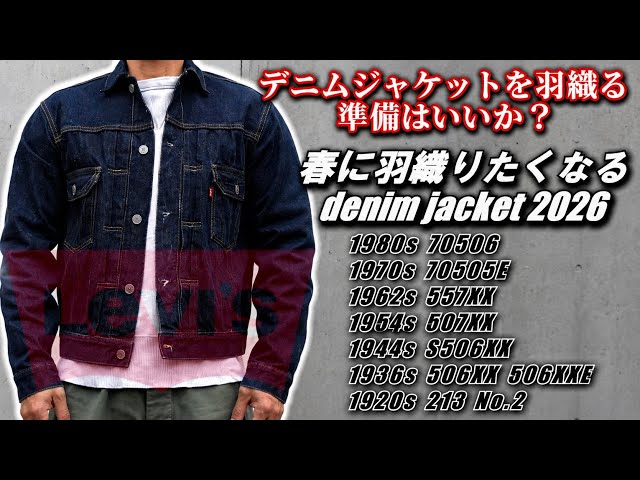 リーバイス デニムジャケット 80年代70506～1920年213まで全てのモデル