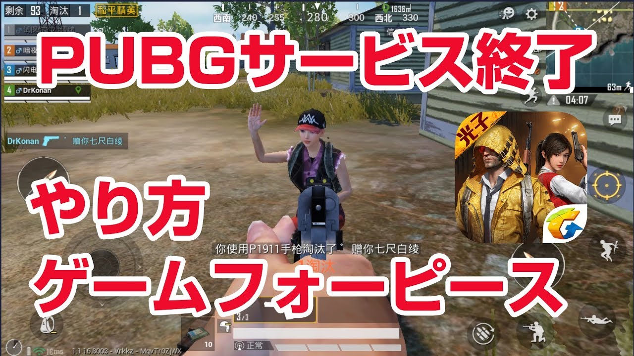 実況 Pubg ガチで配信終了 後継アプリ ゲームフォーピースのやり方 Pubg中国版 Youtube