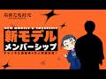 新モデル&メンバーシップ開設✨記念配信