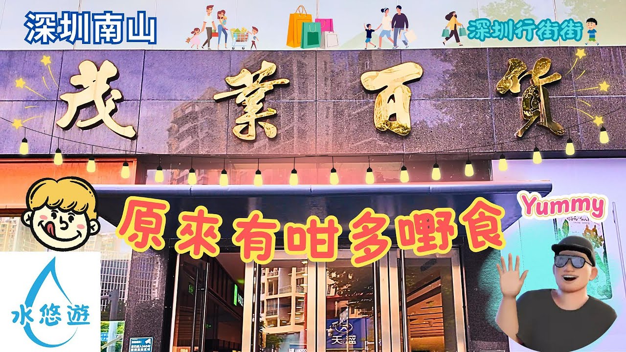 茂業百貨 🎇 - 美食廣場 😘 🍽️🥢 / 馬記永 蘭州牛肉麵🍜😋 / 南山書城📖