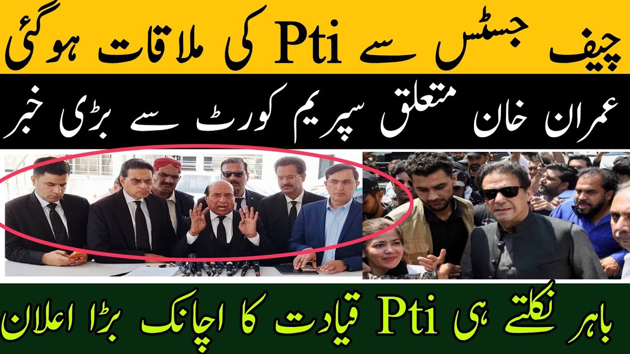 چیف جسٹس سے Pti کی ملاقات ہوگئی،سپریم کورٹ سے عمران خان متعلق بڑی خبر آگئی