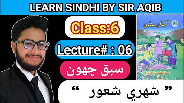 Learn & Read Asan sindhi of Class/Grade:06 | Lecture#:06 | Learn Sindhi class:6- Muhammad Aqib Gul..