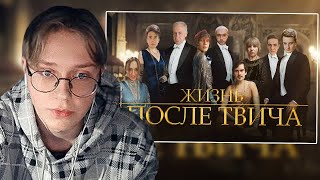 ДРЕЙК СМОТРИТ: ЖИЗНЬ ПОСЛЕ ТВИЧА | Трейлер feat. Стримеры