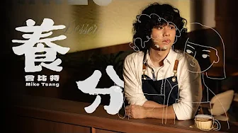 Mike 曾比特 - 養分 (Official Music Video)