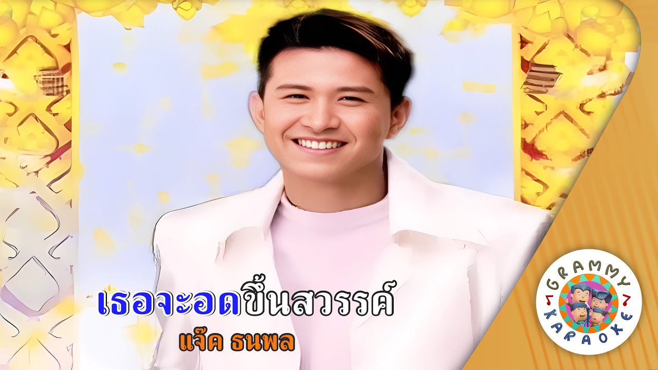 คาราโอเกะ เธอจะอดขึ้นสวรรค์ (Ter-Ja-Aod-Kuen-Sa-Wan) - แจ๊ค ธนพล [ Original Karaoke ]