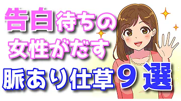 脈あり 告白待ちの女子がする行動 Mp3