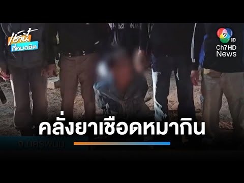 สุดระทึก ! ทาสยาบ้าคลั่งซ้ำ เชือดหมาชาวบ้านกิน อ้างเป็นยักษ์ไล่ฆ่าหมาผี | เช้านี้ที่หมอชิต