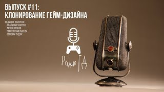 Копирование ГД-решений // Радио ГД #11