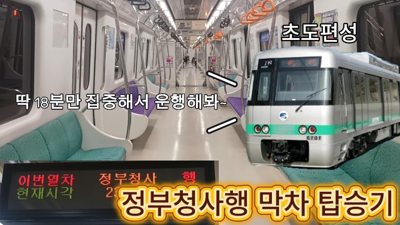 [대전 1호선]그냥 재미없기로 유명한 정부청사행 막차 탑승기!!!
