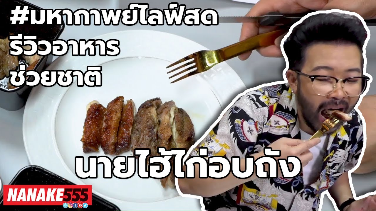 นายไฮ้ไก่อบถัง | #มหากาพย์ไลฟ์สดรีวิวอาหารช่วยชาติ ความอร่อยระดับ " 3 ซ้ำ " !!!
