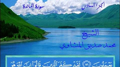 سورة المائدة - محمد صديق المنشاوي - خط المصحف.wmv