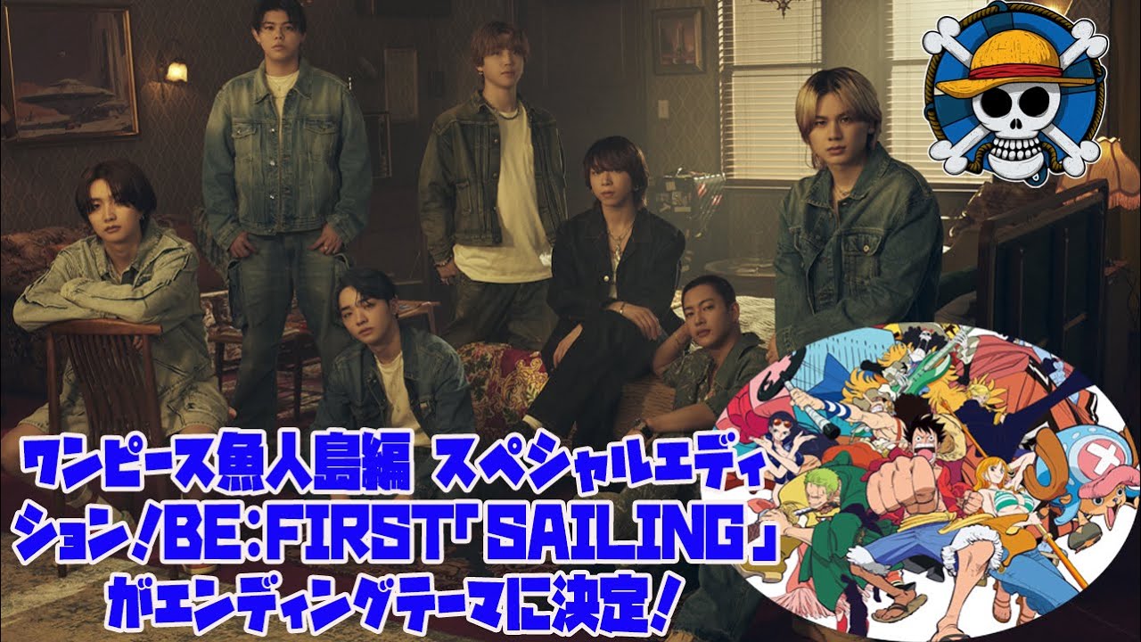 【BE:FIRST】ワンピース魚人島編 スペシャルエディション！BE:FIRST「Sailing」がエンディングテーマに決定！ - YouTube