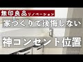 【無印良品リノベーション団地】延長コードいらず♪主婦目線でこだわったコンセントの場所♪家事ラクな家づくり【50代シングル】#210