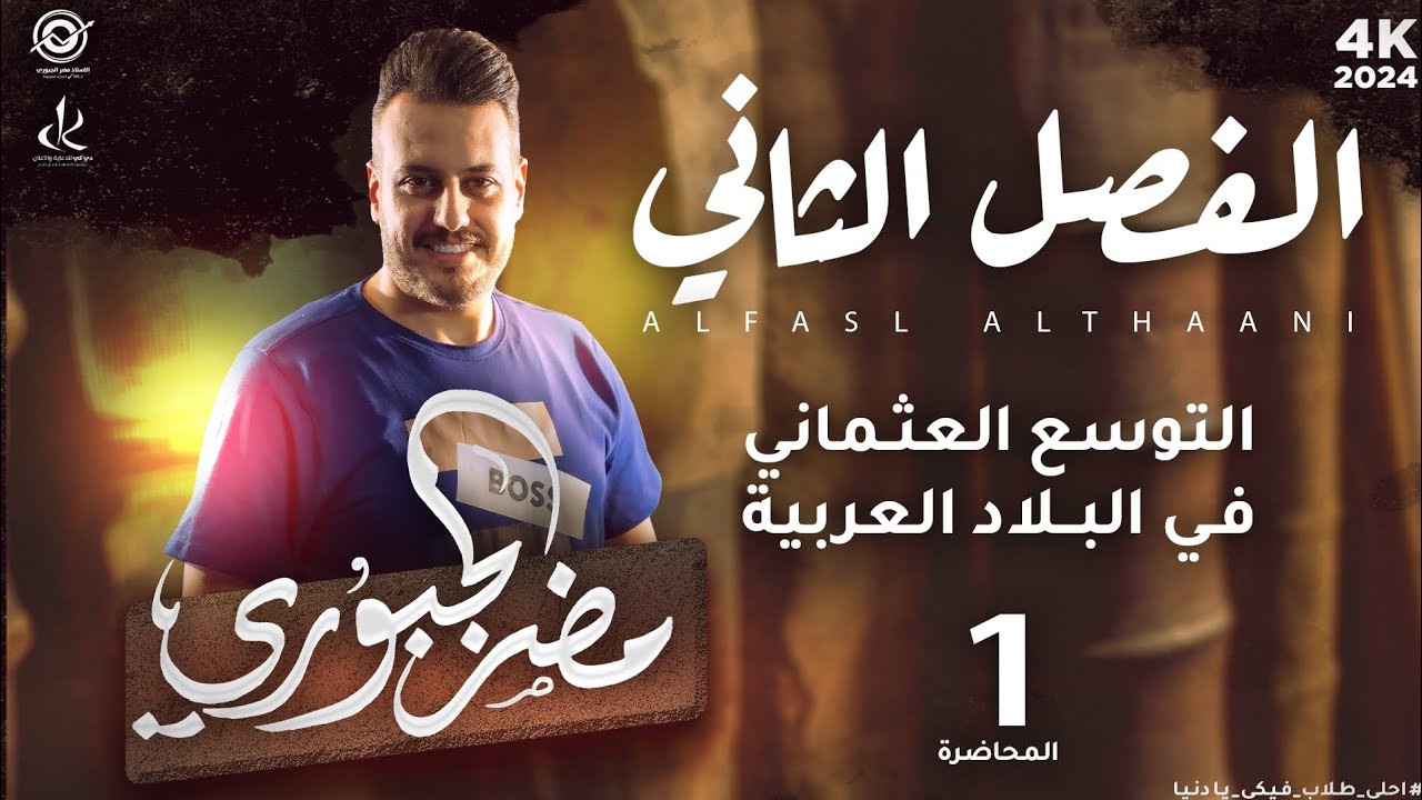 الفصل الثاني || التوسع العثماني في البلاد العربية || المحاضرة الاولى || 2024 || 4K