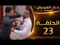 دار العرسان الموسم 2 الحلقة 23 Dar L3erssan 2026 