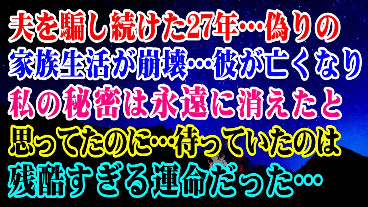 【離婚】夫を騙し続けた27年…偽りの家族生活が崩壊…彼が亡くなり私の秘密は永遠に消えたと思っていたのに…私に待っていたのは残酷すぎる運命だった…【スカッとする話】