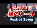JAL123便御巣鷹山墜落事件を語り続けてきた私凛子に謎のメールが届きました|Foxtrot Seven【第1話】