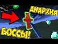 РЕЙД БОССОВ НА АНАРХИИ LOOT MC! АНАРХИЯ!