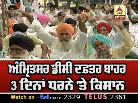 Amritsar `ਚ ਡੀਸੀ ਦਫ਼ਤਰ ਬਾਹਰ 3 ਦਿਨਾਂ ਧਰਨੇ `ਤੇ ਕਿਸਾਨ | ABP SANJHA |