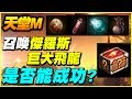 【天堂M】召喚巨大飛龍+傑羅斯《是否能成功？》【平民百姓實況台】