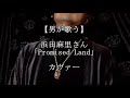 リクエスト【男が歌う】浜田麻里さん「Promised Land」歌詞付き 歌ってみました