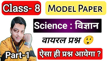 Jac board Class 8 model paper 2024 | Class 8 science objective question answer | Class 8 model paper