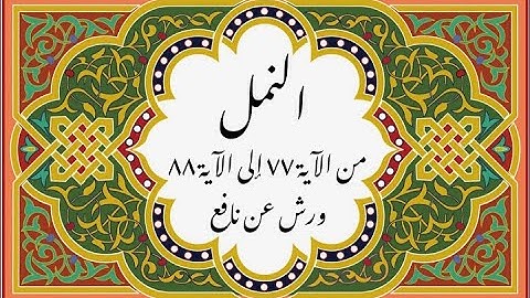 المصحف التعليمي المجزء _ ورش بالقصر _سورة النمل من الآية ٧٧ إلى الآية ٨٨