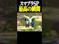 スマブラSP最高の瞬間〜斧の踊り子〜#shorts#スマブラsp#smashbros#スティーブ#夜の踊り子#船#ネタ#サカナクション